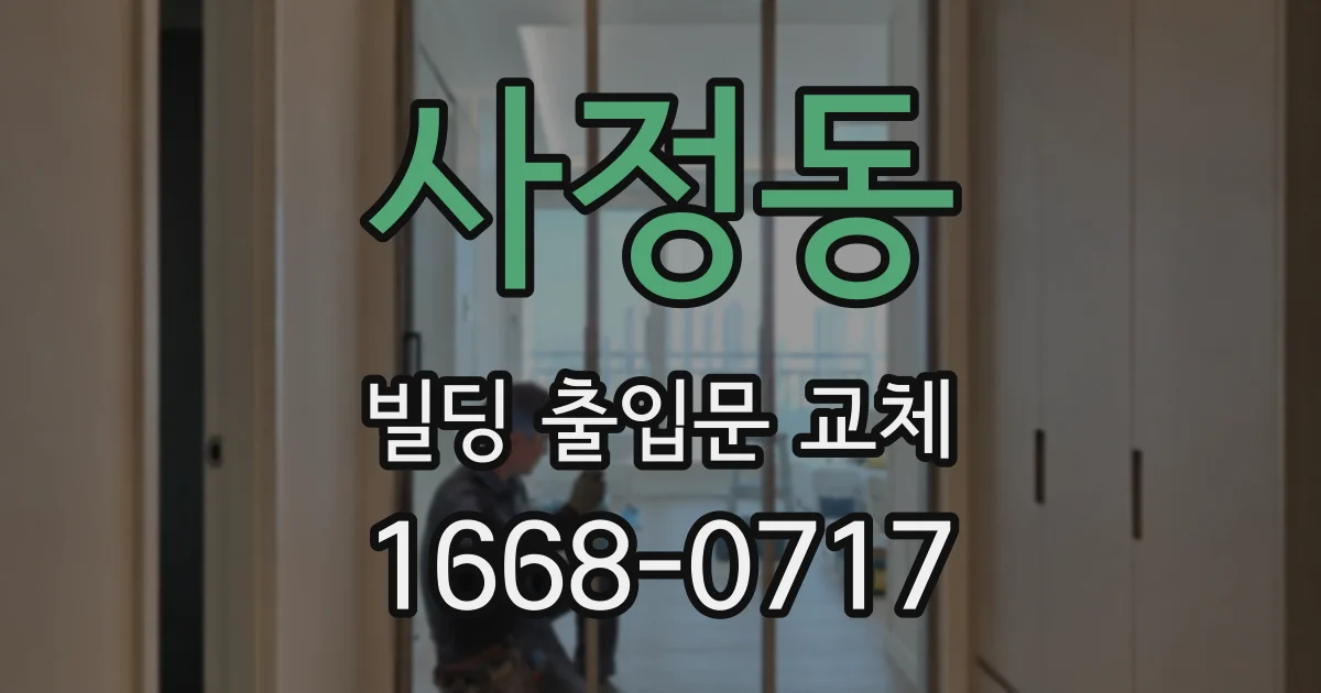 사정동 빌딩 출입문 교체
