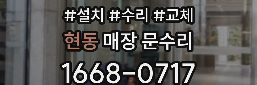 현동 매장 문수리