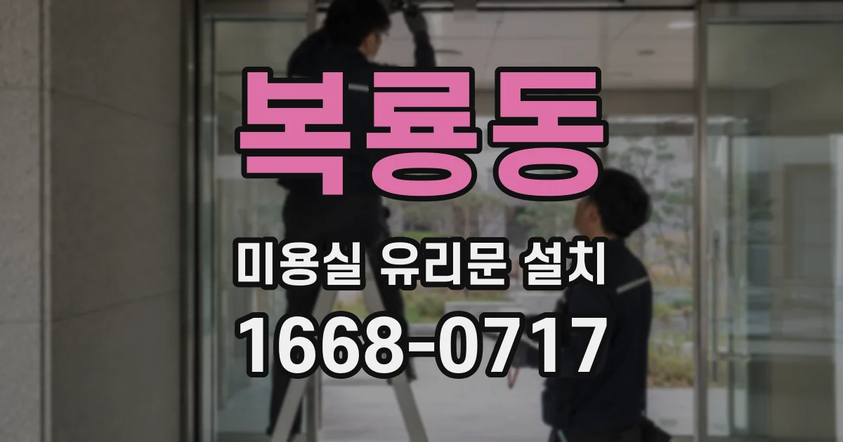 복룡동 미용실 유리문 설치