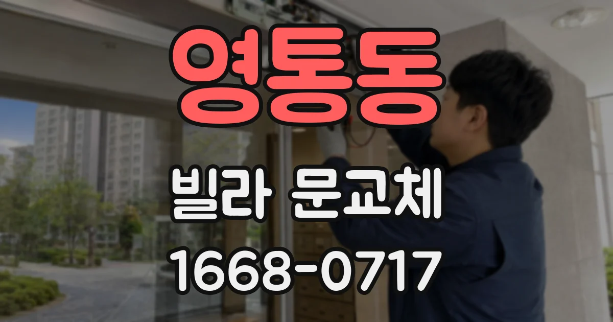 영통동 빌라 문교체