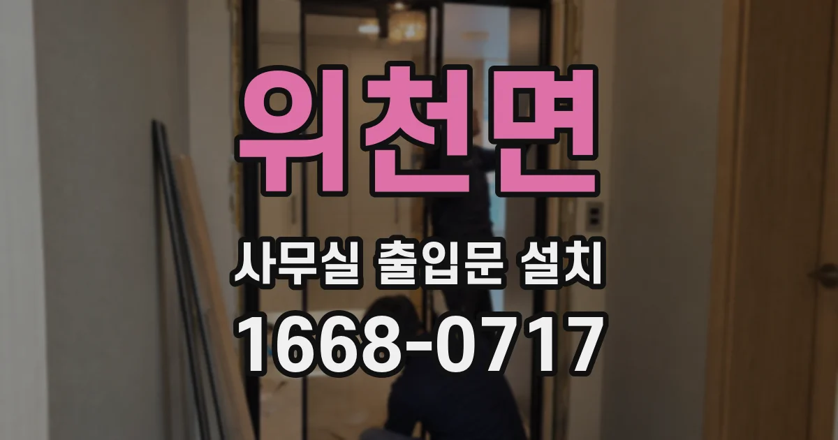 위천면 사무실 출입문 설치