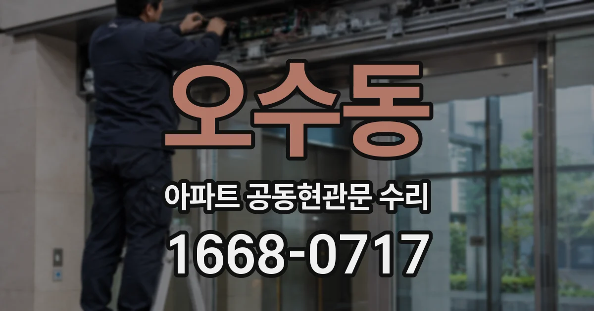 오수동 아파트 공동현관문 수리
