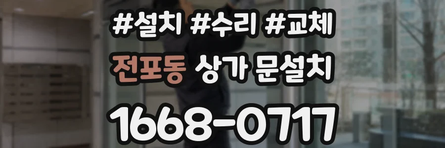 전포동 상가 문설치