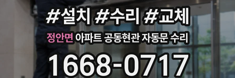 정안면 아파트 공동현관 자동문 수리