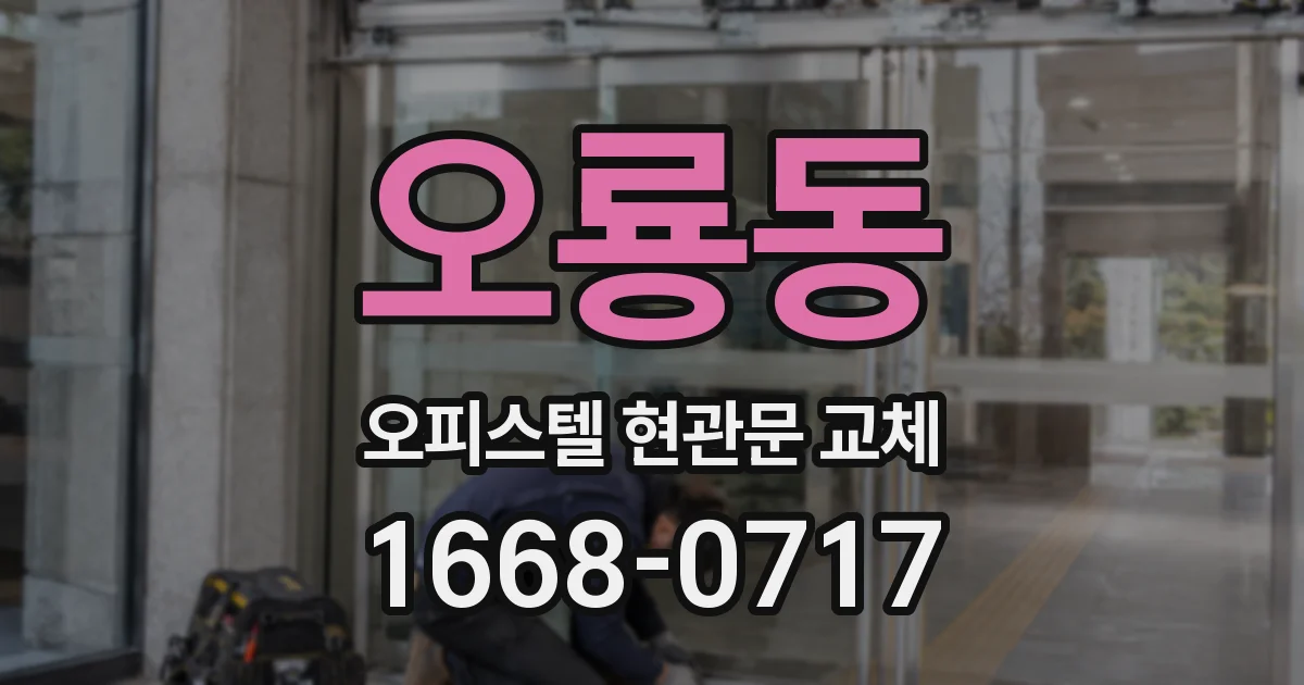 오룡동 오피스텔 현관문 교체