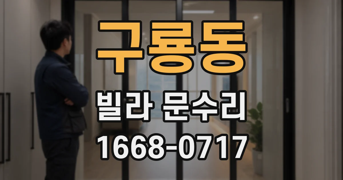 구룡동 빌라 문수리