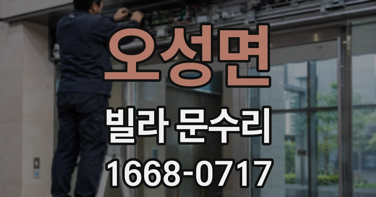 오성면 빌라 문수리