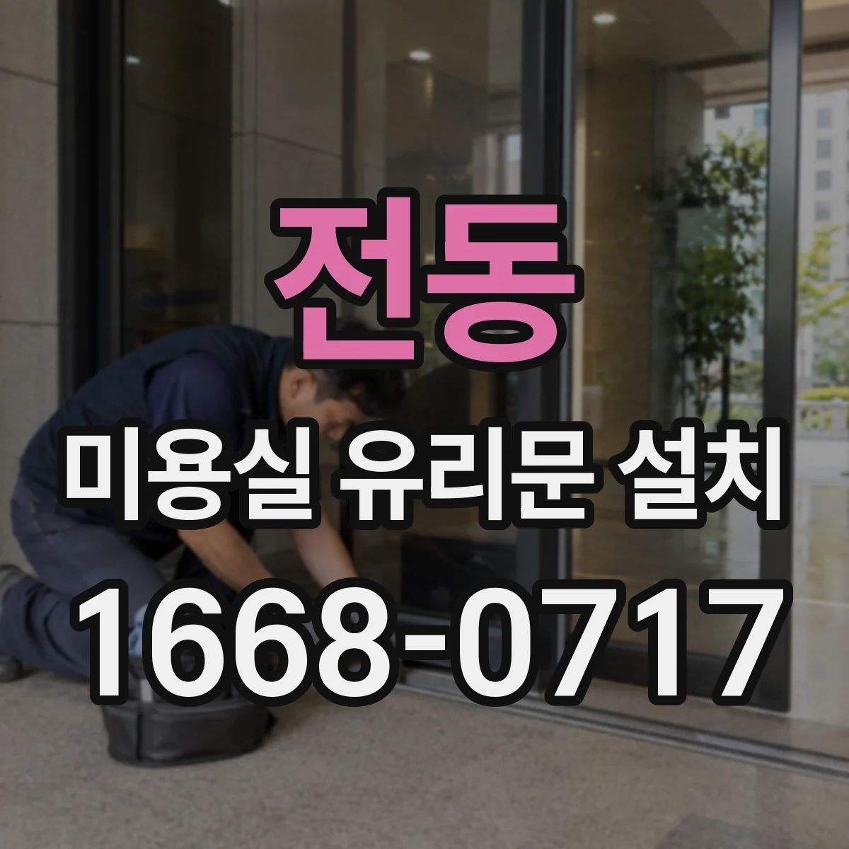 전동 미용실 유리문 설치