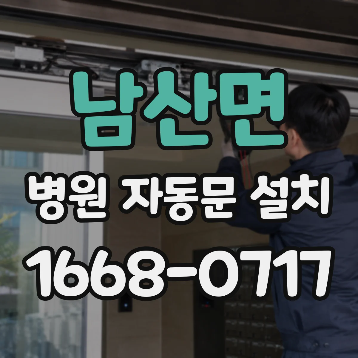 남산면 병원 자동문 설치