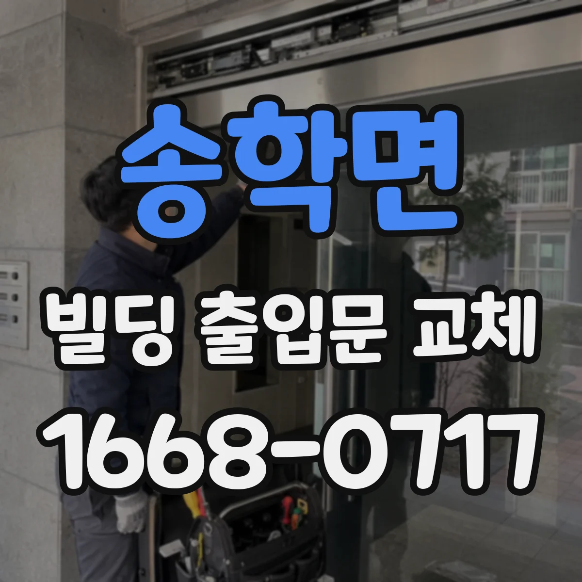 송학면 빌딩 출입문 교체