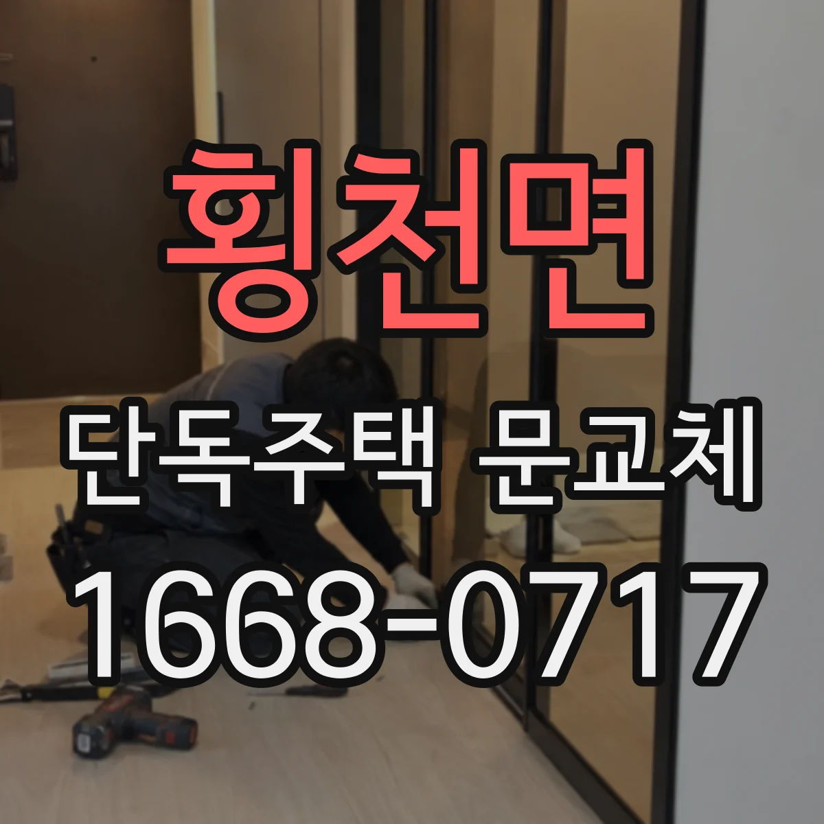 횡천면 단독주택 문교체