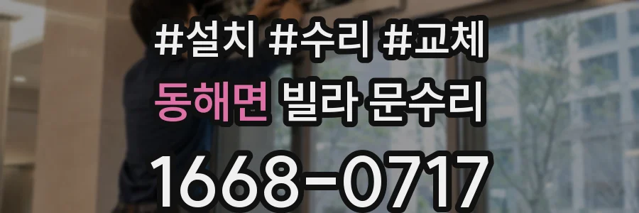동해면 빌라 문수리