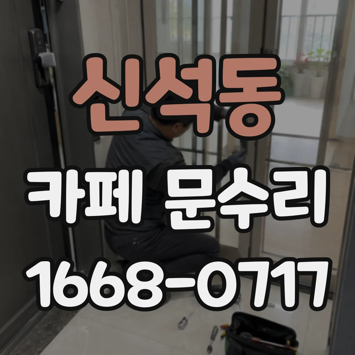 신석동 카페 문수리