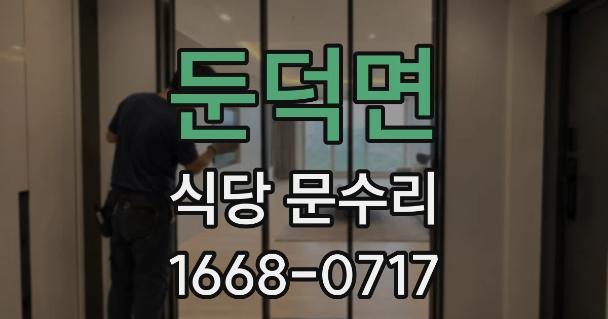 둔덕면 식당 문수리