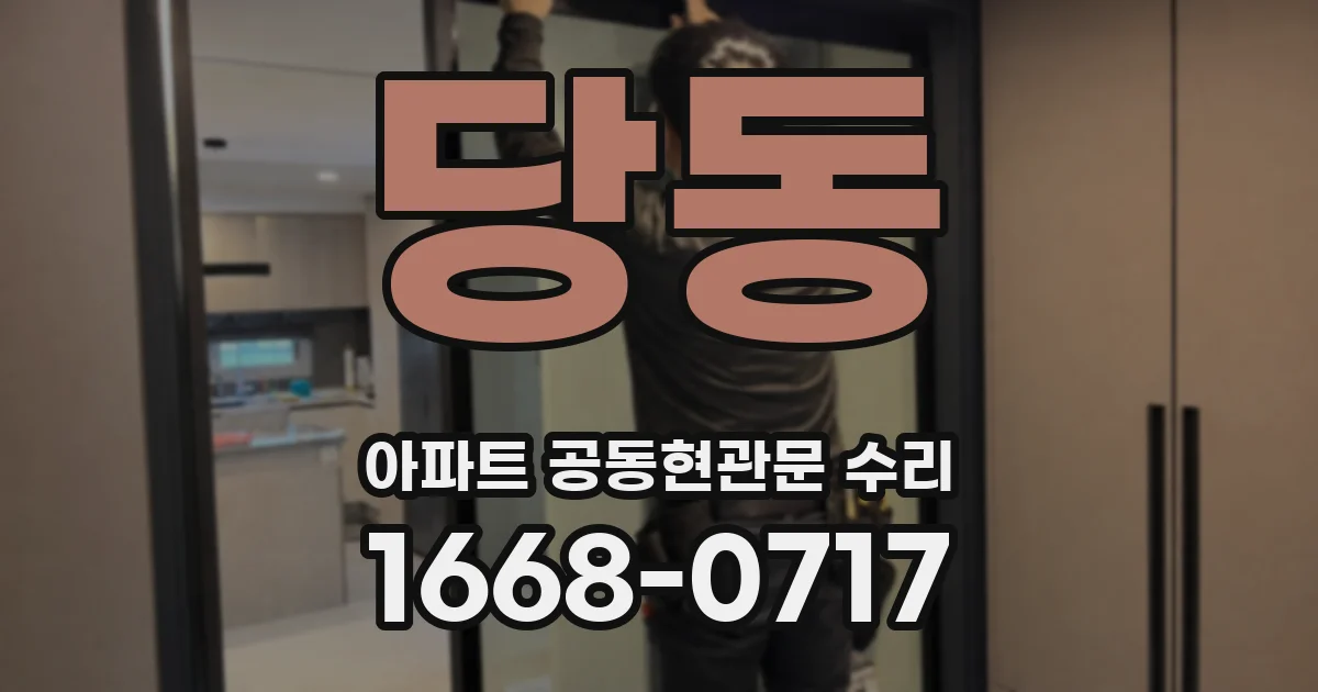 당동 아파트 공동현관문 수리