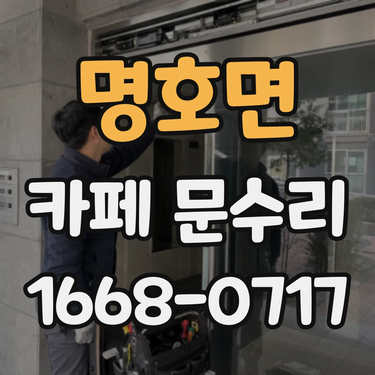 명호면 카페 문수리