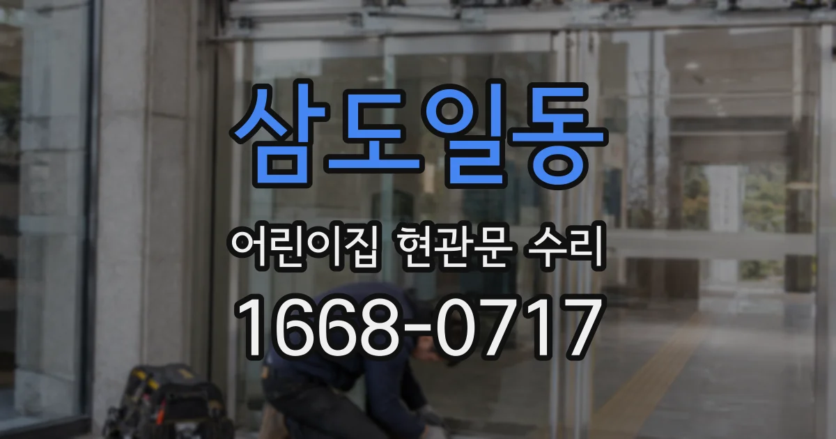 삼도일동 어린이집 현관문 수리