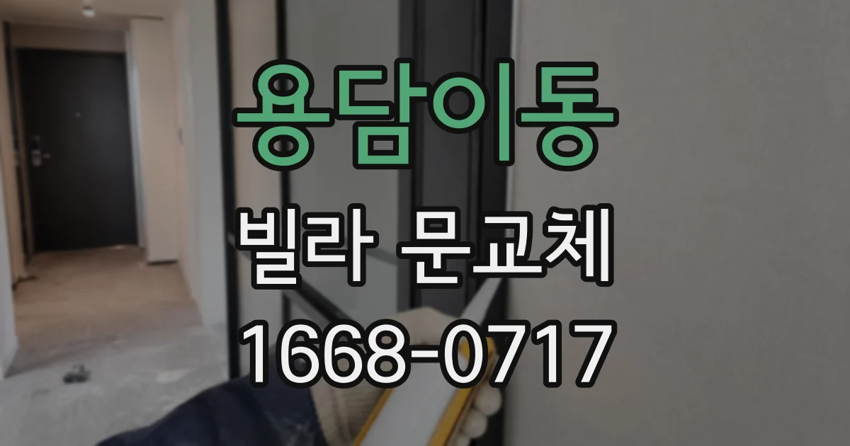 용담이동 빌라 문교체