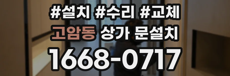 고암동 상가 문설치