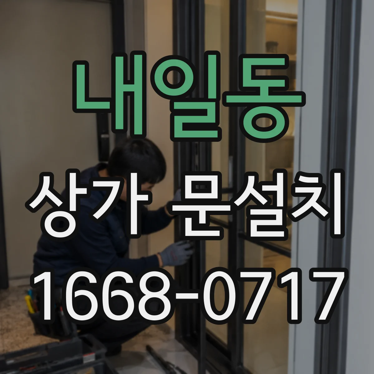 내일동 상가 문설치