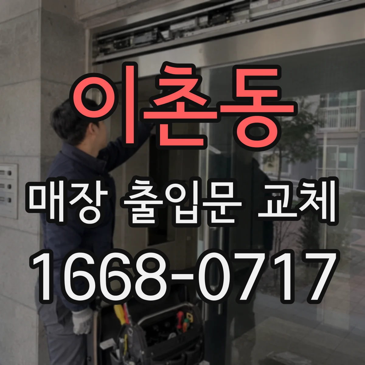 이촌동 매장 출입문 교체