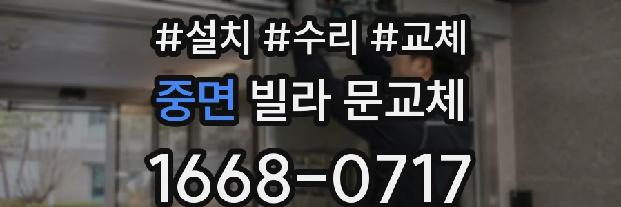중면 빌라 문교체