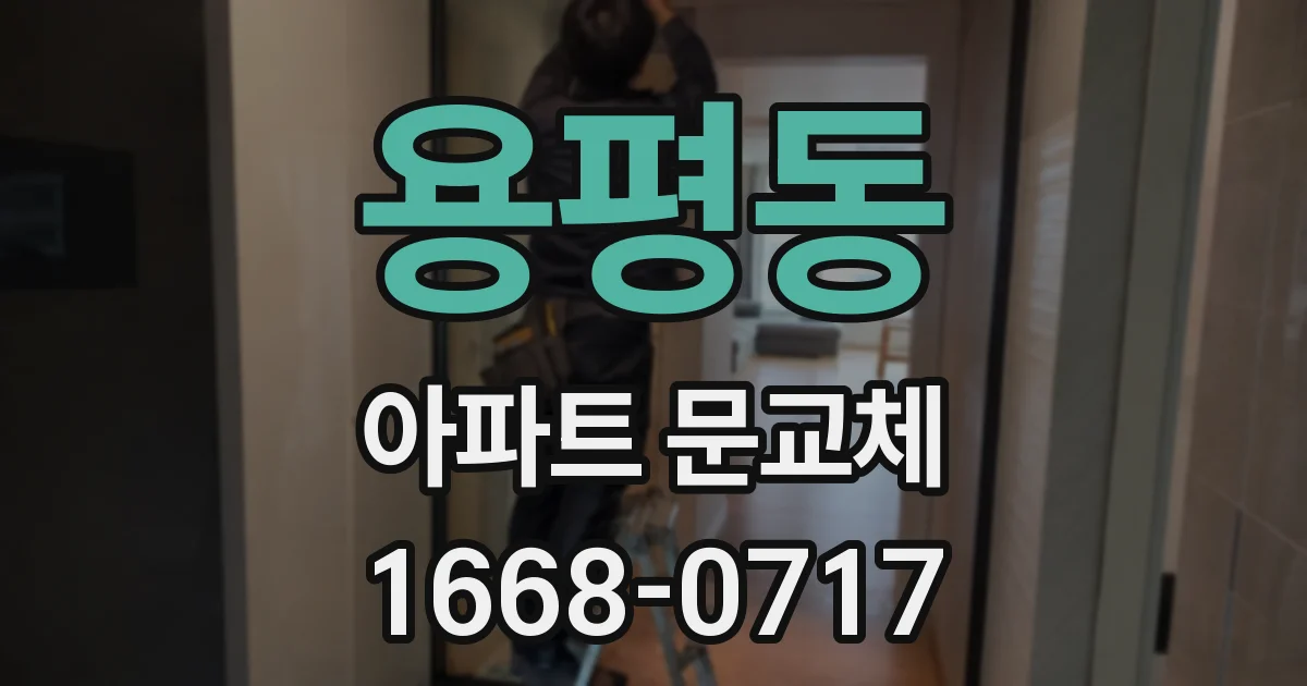 용평동 아파트 문교체