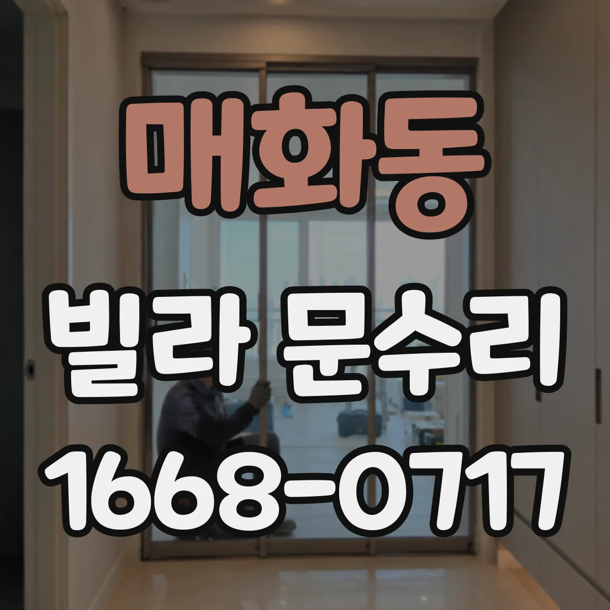 매화동 빌라 문수리