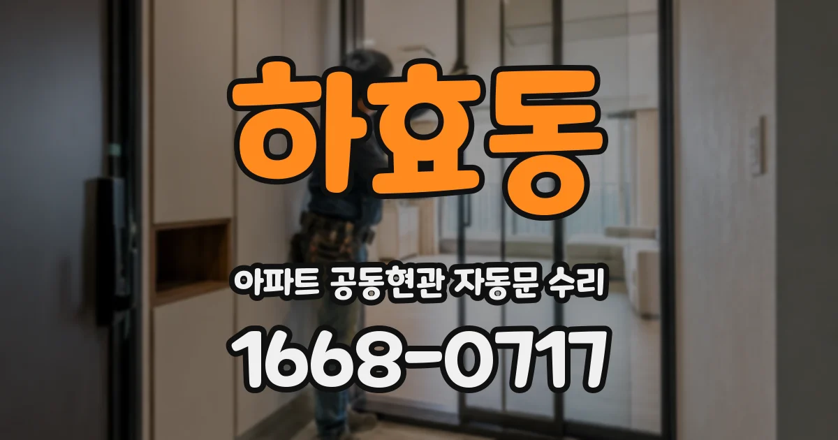 하효동 아파트 공동현관 자동문 수리