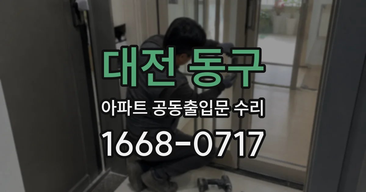 대전 동구 아파트 공동출입문 수리