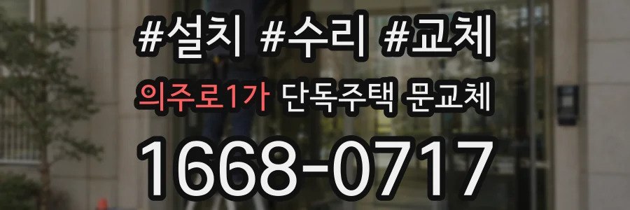의주로1가 단독주택 문교체