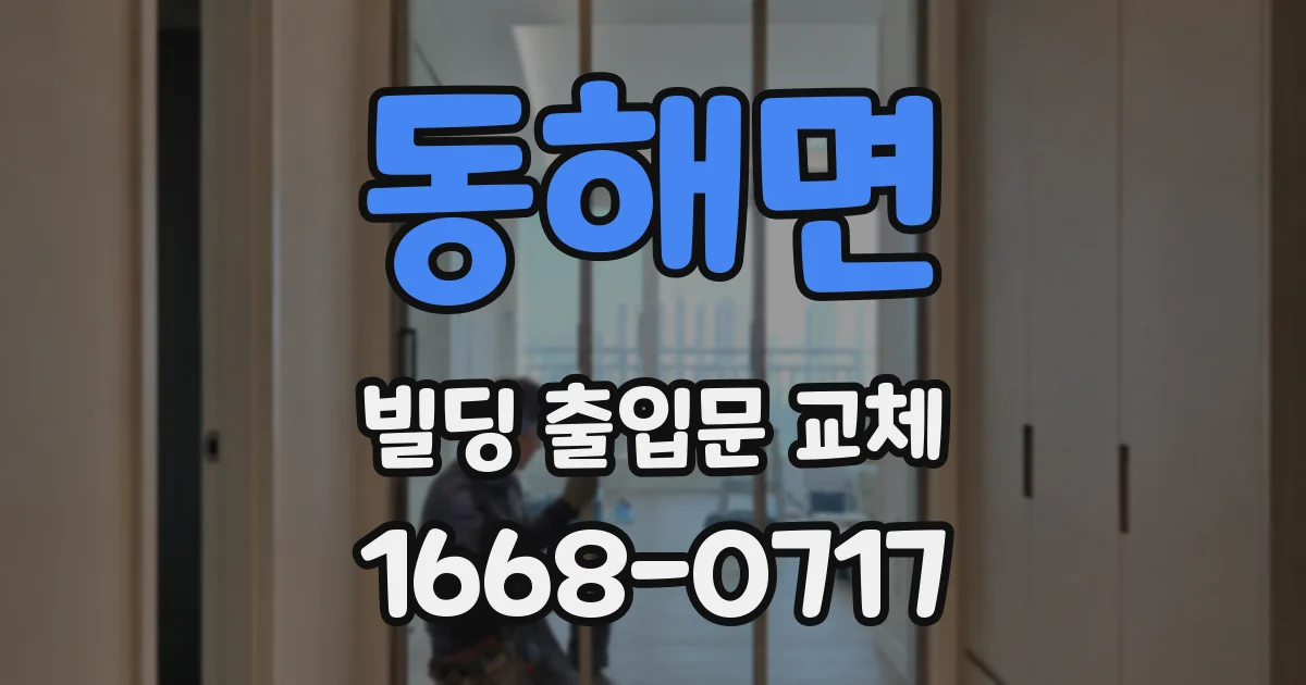 동해면 빌딩 출입문 교체