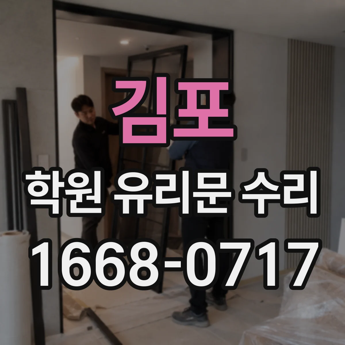김포 학원 유리문 수리