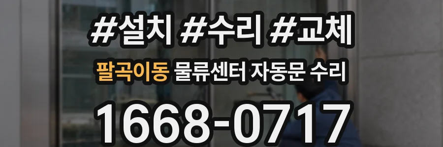 팔곡이동 물류센터 자동문 수리