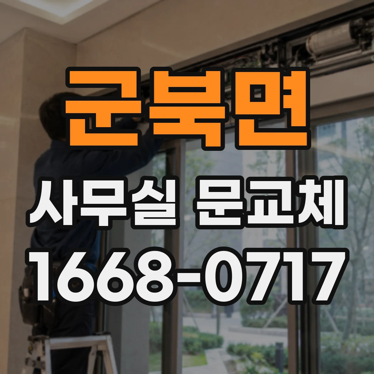 군북면 사무실 문교체