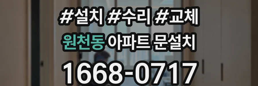원천동 아파트 문설치