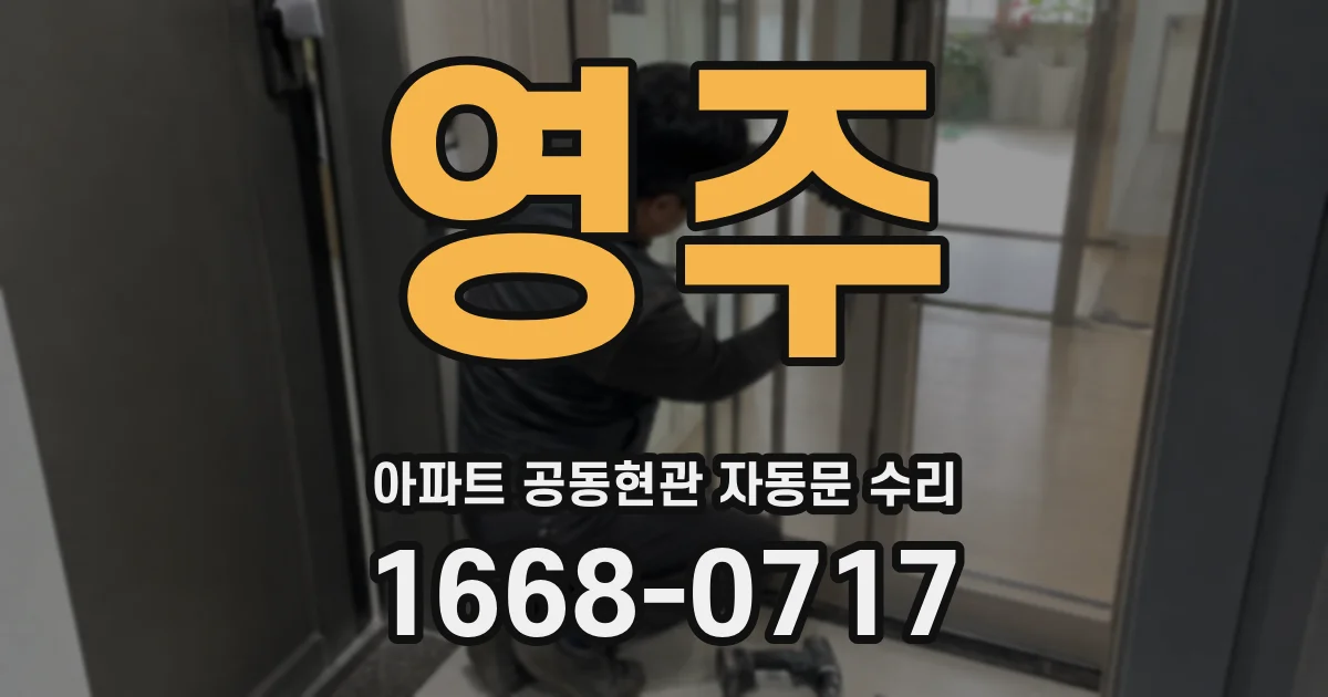 영주 아파트 공동현관 자동문 수리