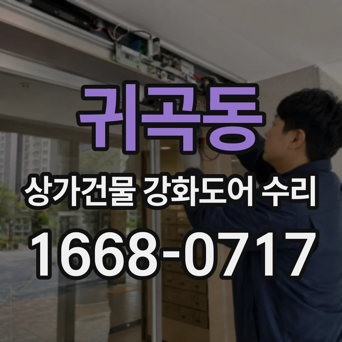 귀곡동 상가건물 강화도어 수리