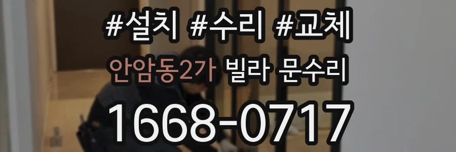안암동2가 빌라 문수리