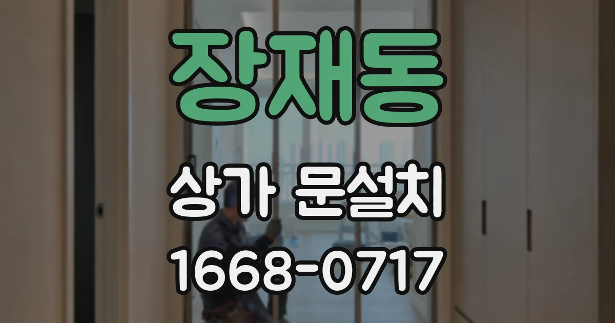 장재동 상가 문설치