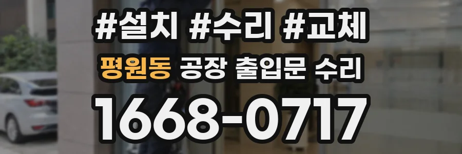 평원동 공장 출입문 수리