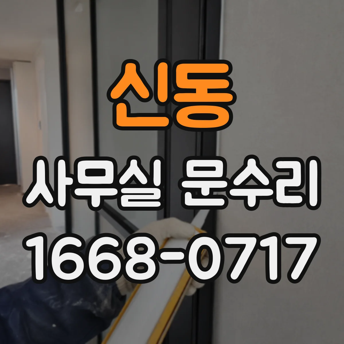 신동 사무실 문수리