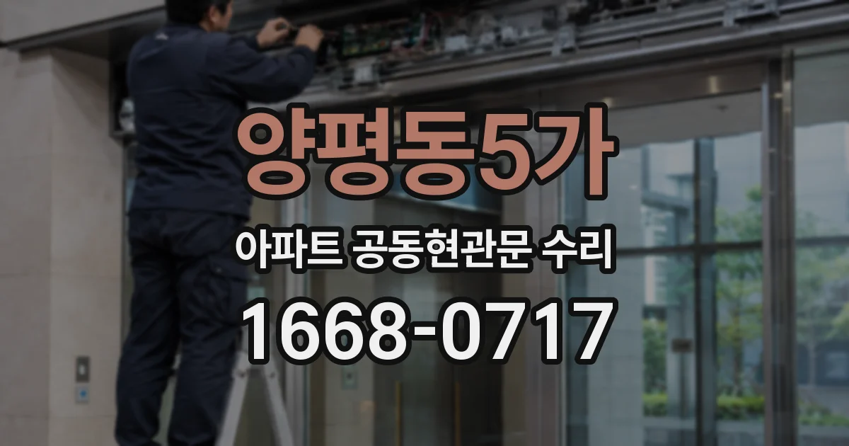 양평동5가 아파트 공동현관문 수리