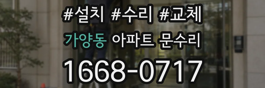 가양동 아파트 문수리