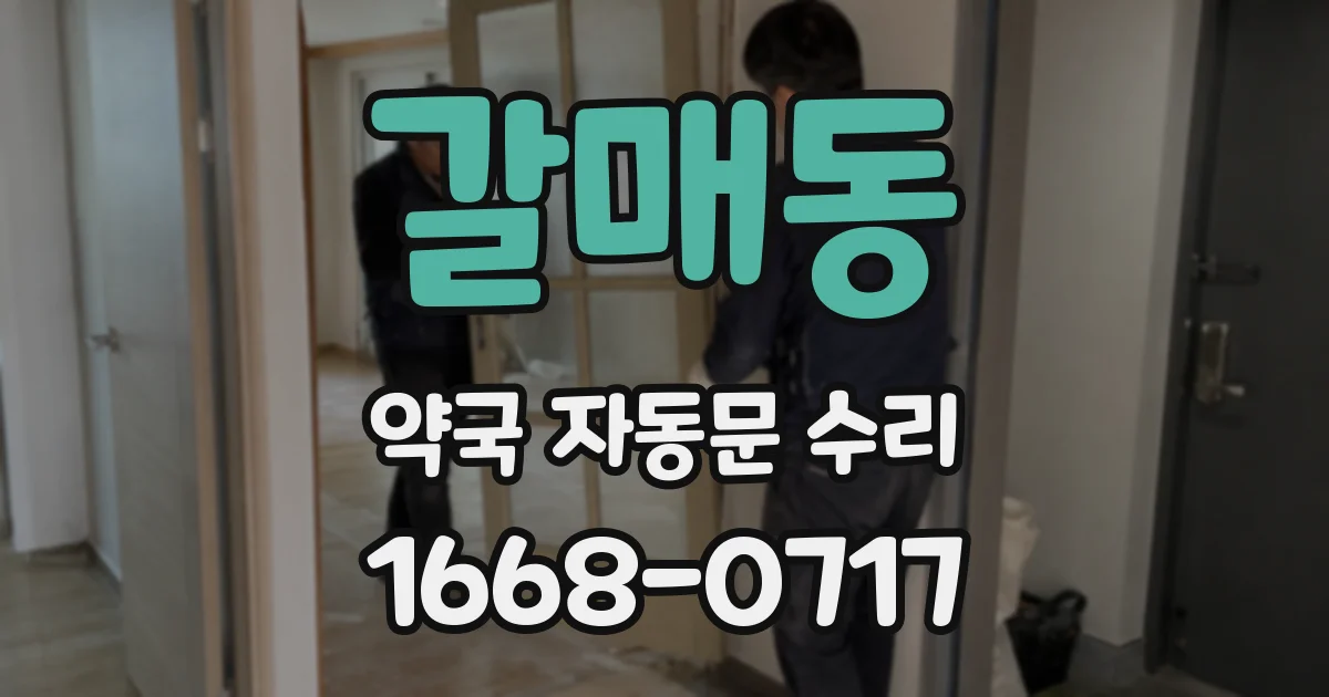 갈매동 약국 자동문 수리