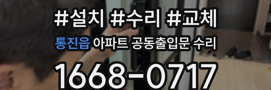 통진읍 아파트 공동출입문 수리