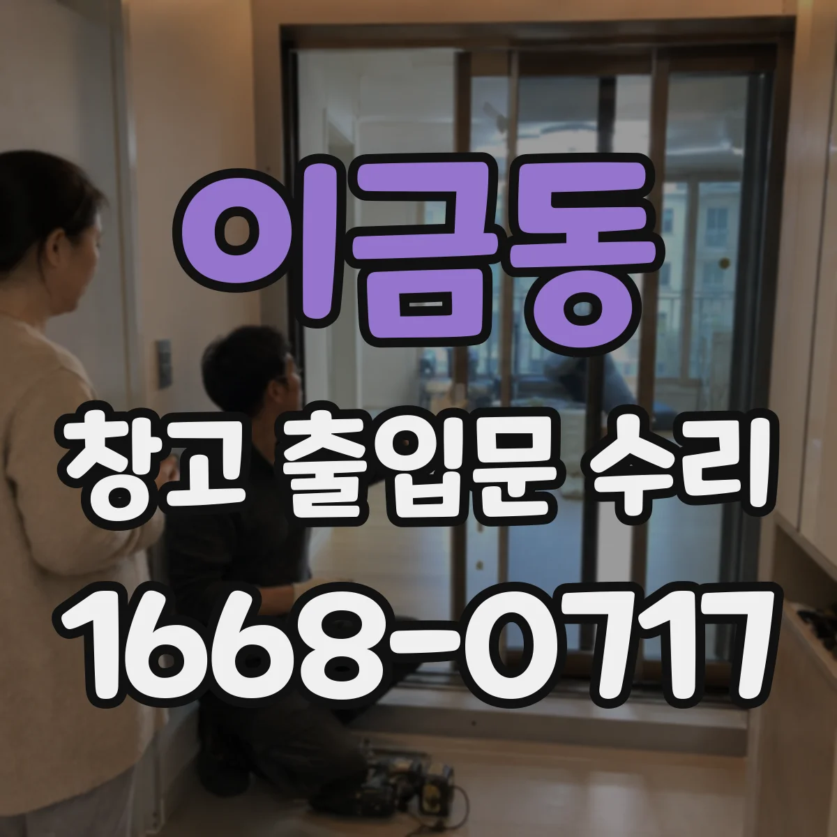 이금동 창고 출입문 수리