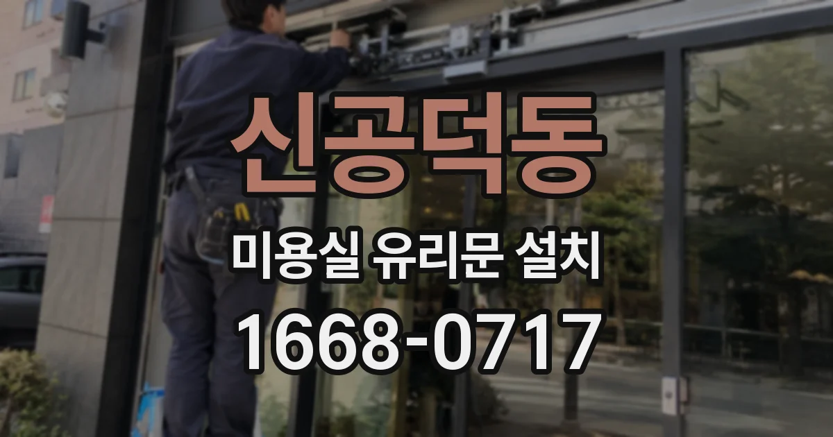 신공덕동 미용실 유리문 설치