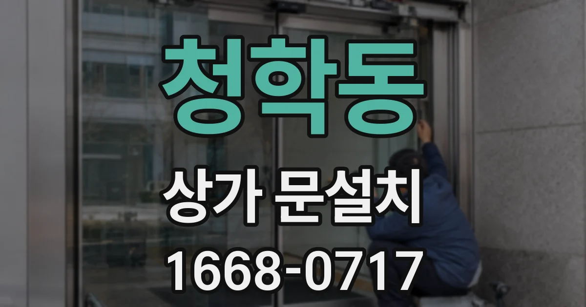 청학동 상가 문설치