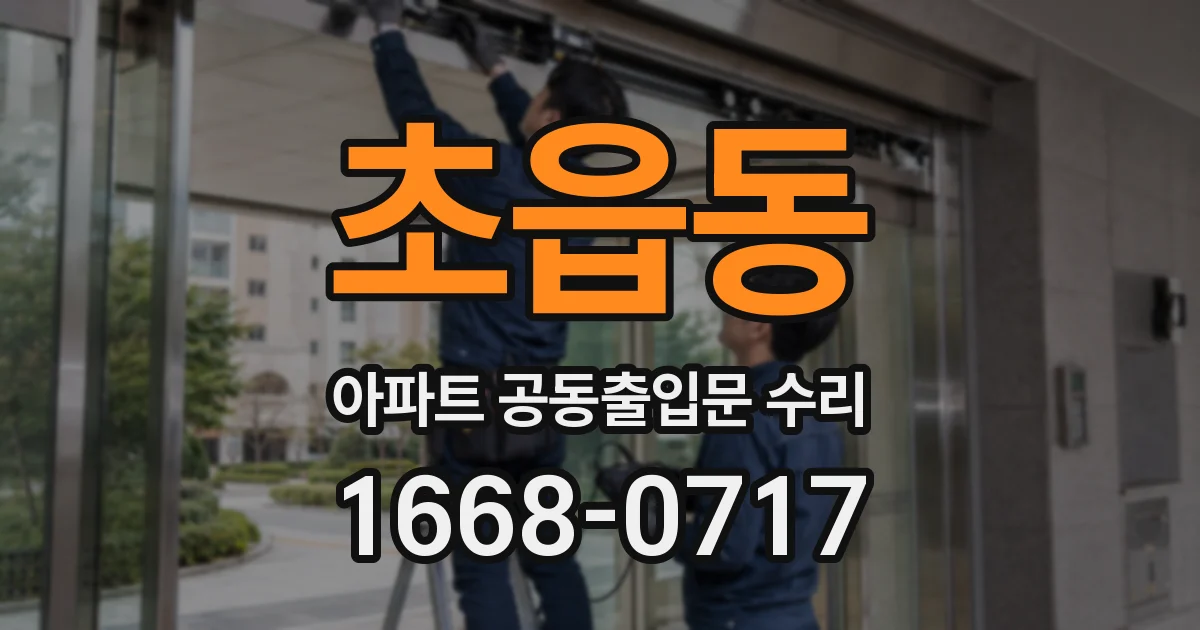 초읍동 아파트 공동출입문 수리